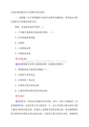 吉阳区便民服务中心招聘考试及答案Word下载.docx