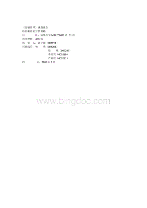 《哈药集团的营销策略》Word下载.docx