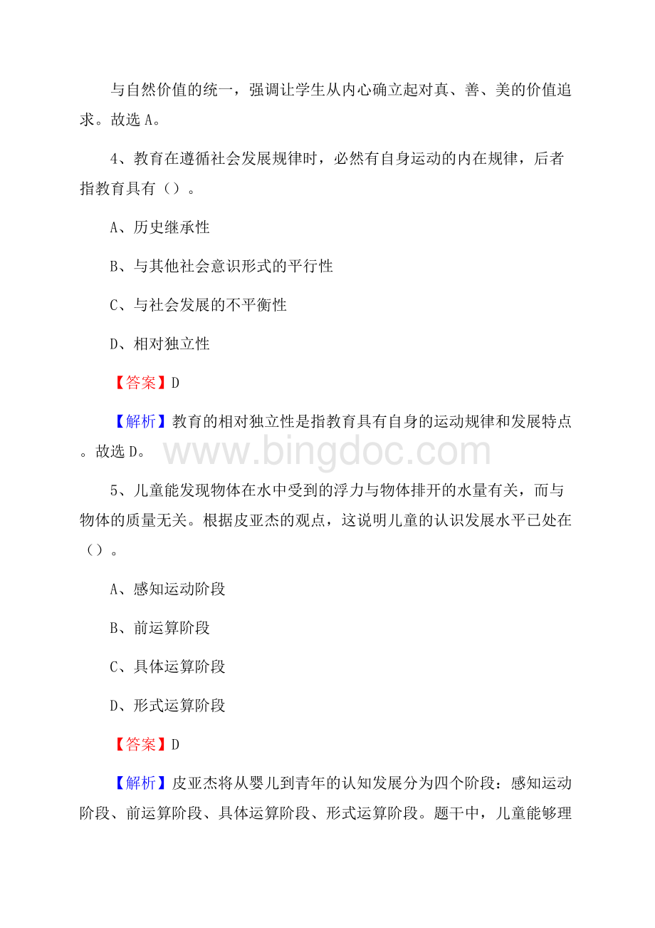 河南省焦作市武陟县事业单位教师招聘考试《教育基础知识》真题库及答案解析文档格式.docx_第3页