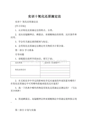 实训十氧化还原滴定法Word格式.docx