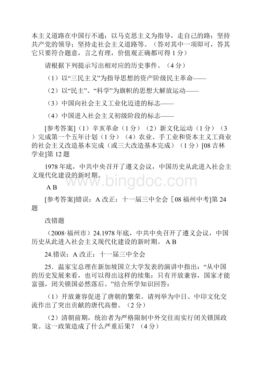 中国现代史非选择题Word文档下载推荐.docx_第3页