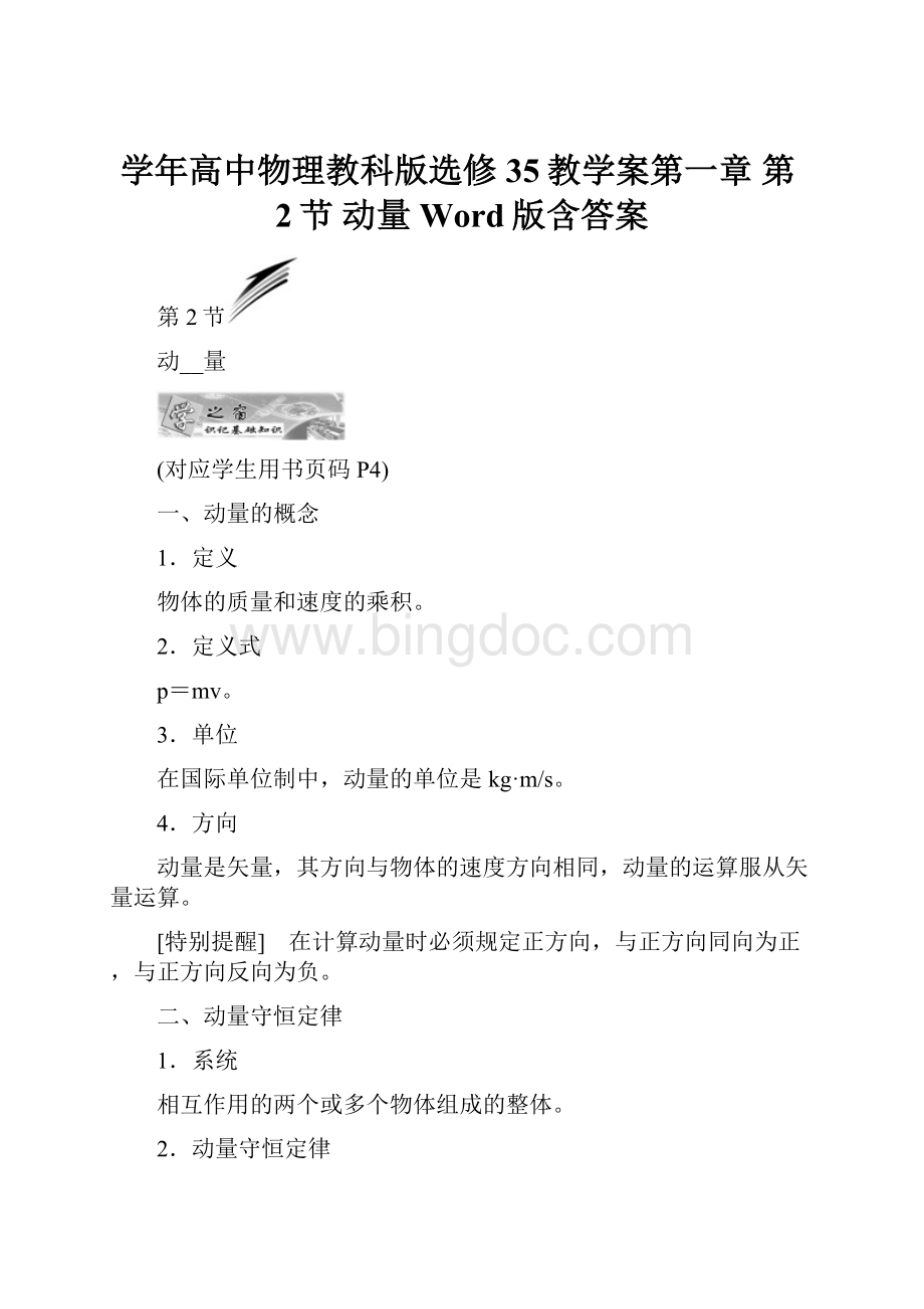 学年高中物理教科版选修35教学案第一章 第2节 动量 Word版含答案Word文档下载推荐.docx