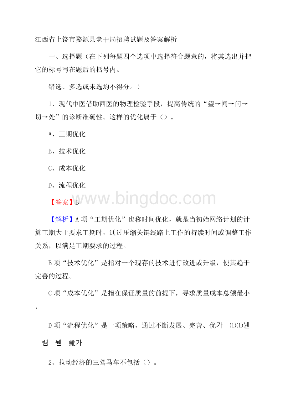 江西省上饶市婺源县老干局招聘试题及答案解析Word文档格式.docx