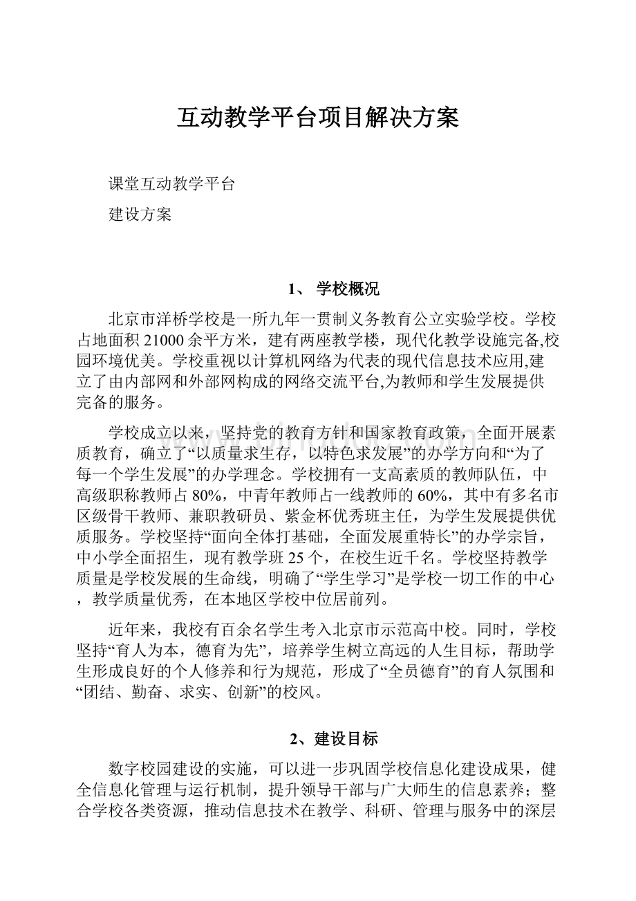 互动教学平台项目解决方案Word文件下载.docx