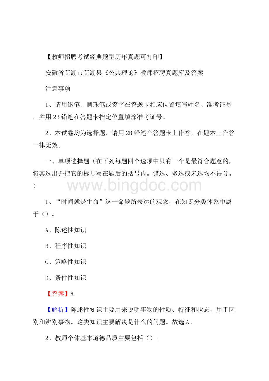 安徽省芜湖市芜湖县《公共理论》教师招聘真题库及答案.docx_第1页