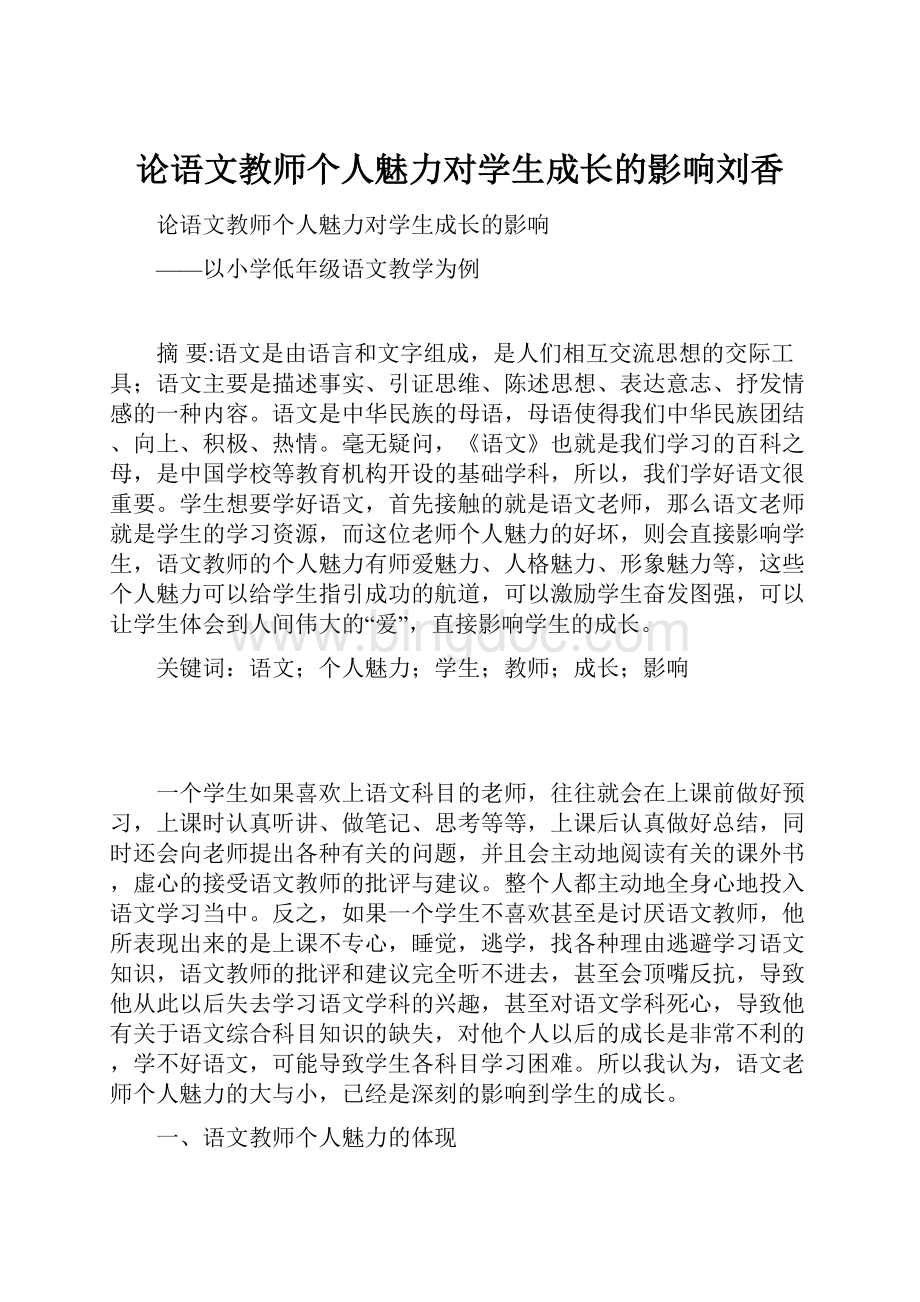 论语文教师个人魅力对学生成长的影响刘香Word格式文档下载.docx_第1页