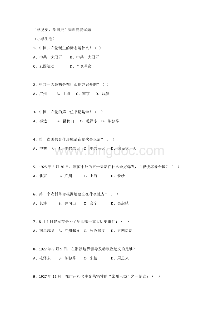 “学党史、学国史”知识竞赛试题(小学卷)文档格式.docx