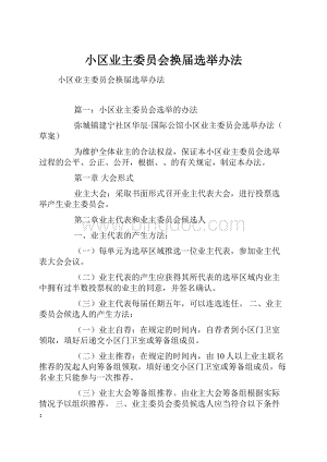 小区业主委员会换届选举办法Word文档格式.docx