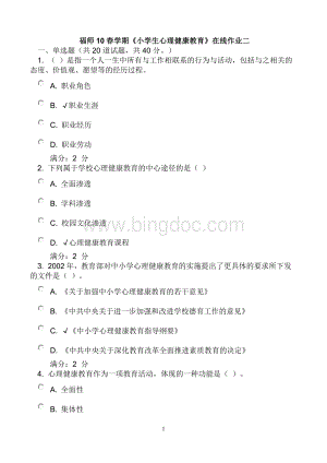 福师10春学期《小学生心理健康教育》在线作业二【附答案】.doc