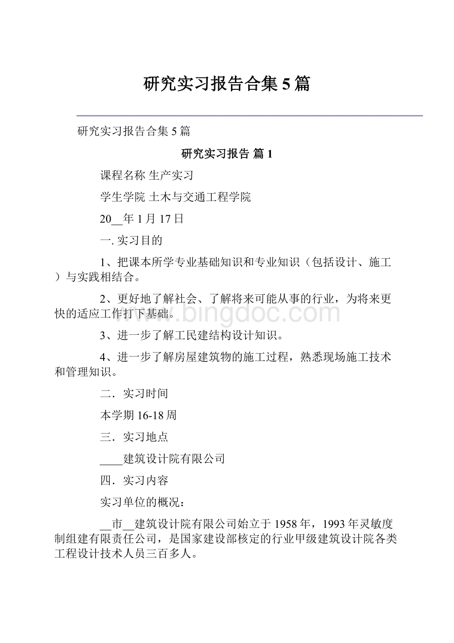 研究实习报告合集5篇Word格式.docx