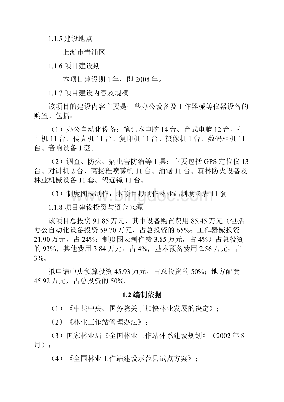 上海市青浦区林业工作站建设项目可行性研究报告Word下载.docx_第2页