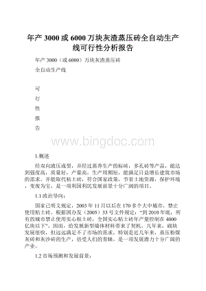 年产3000或6000万块灰渣蒸压砖全自动生产线可行性分析报告Word文档格式.docx