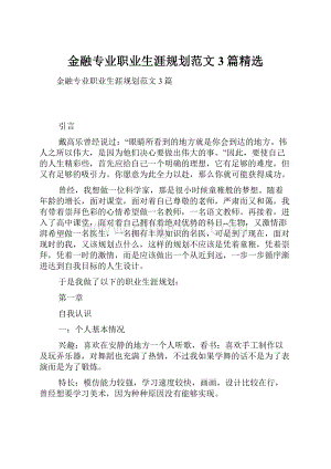 金融专业职业生涯规划范文3篇精选Word下载.docx