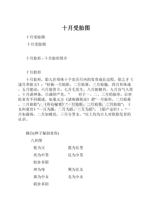 十月受胎图Word下载.docx