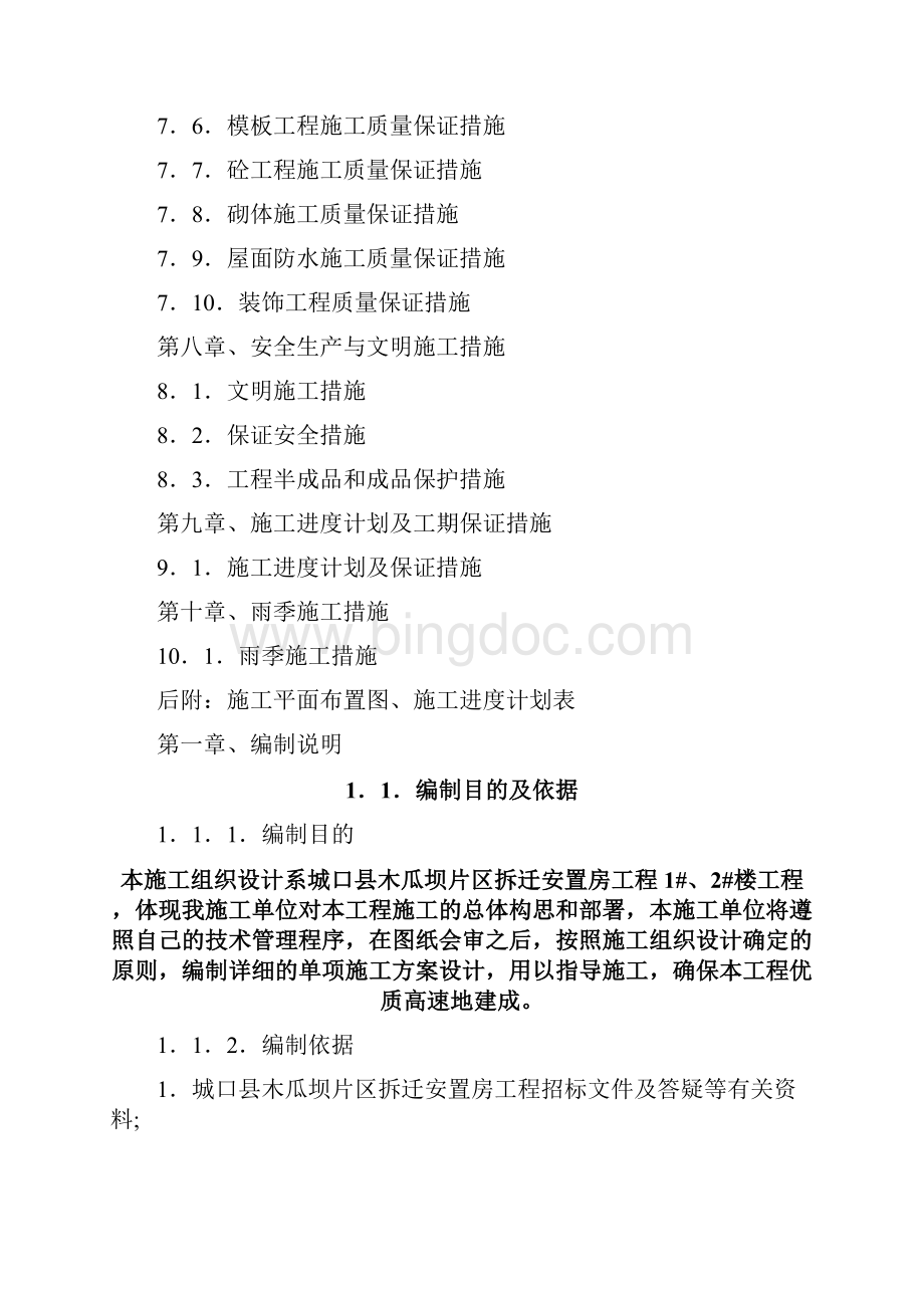 城口县木瓜坝片区拆迁安置房工程施工组织设计方案大学论文.docx_第3页