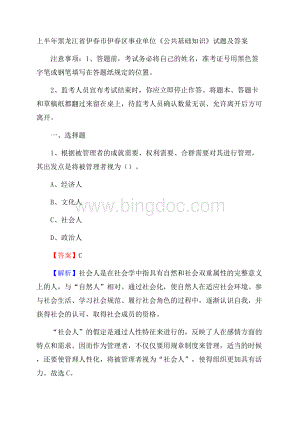 上半年黑龙江省伊春市伊春区事业单位《公共基础知识》试题及答案文档格式.docx