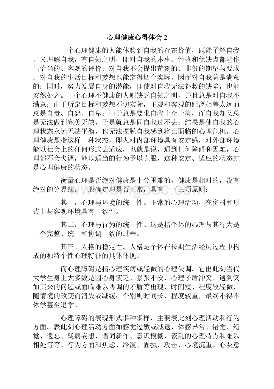 心理健康心得体会精选15篇.docx_第2页