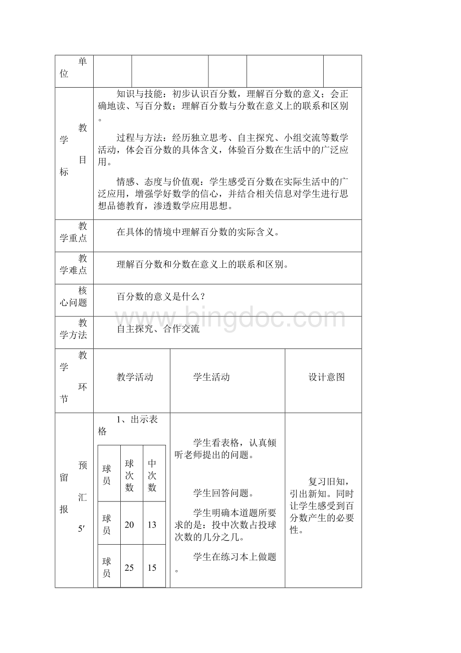 人教版六年级数学上册第六单元《百分数》精品教案教学设计小学优秀公开课文档格式.docx_第3页