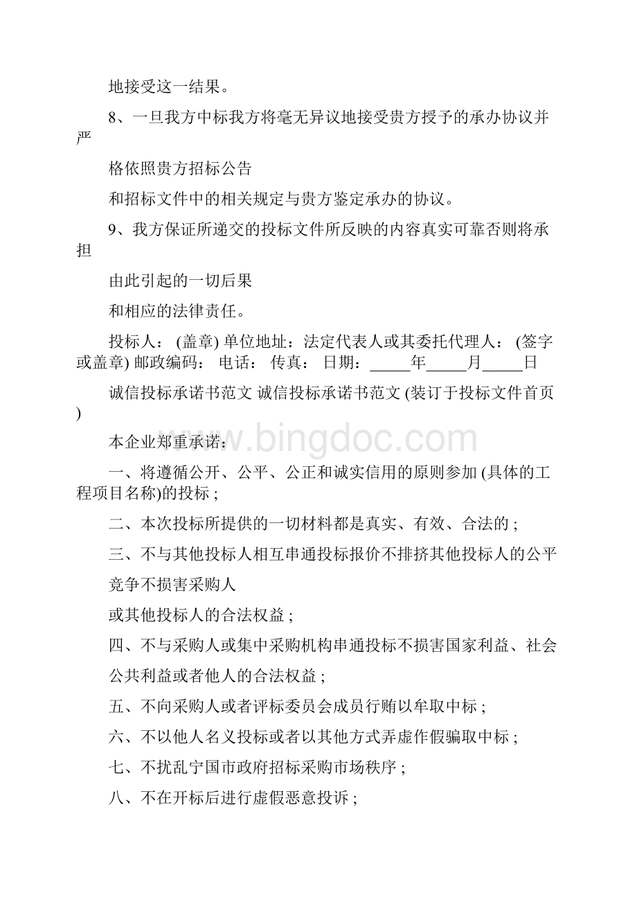 投标文件真实承诺书范本Word文档格式.docx_第2页