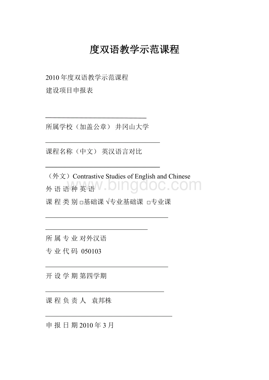 度双语教学示范课程Word格式文档下载.docx