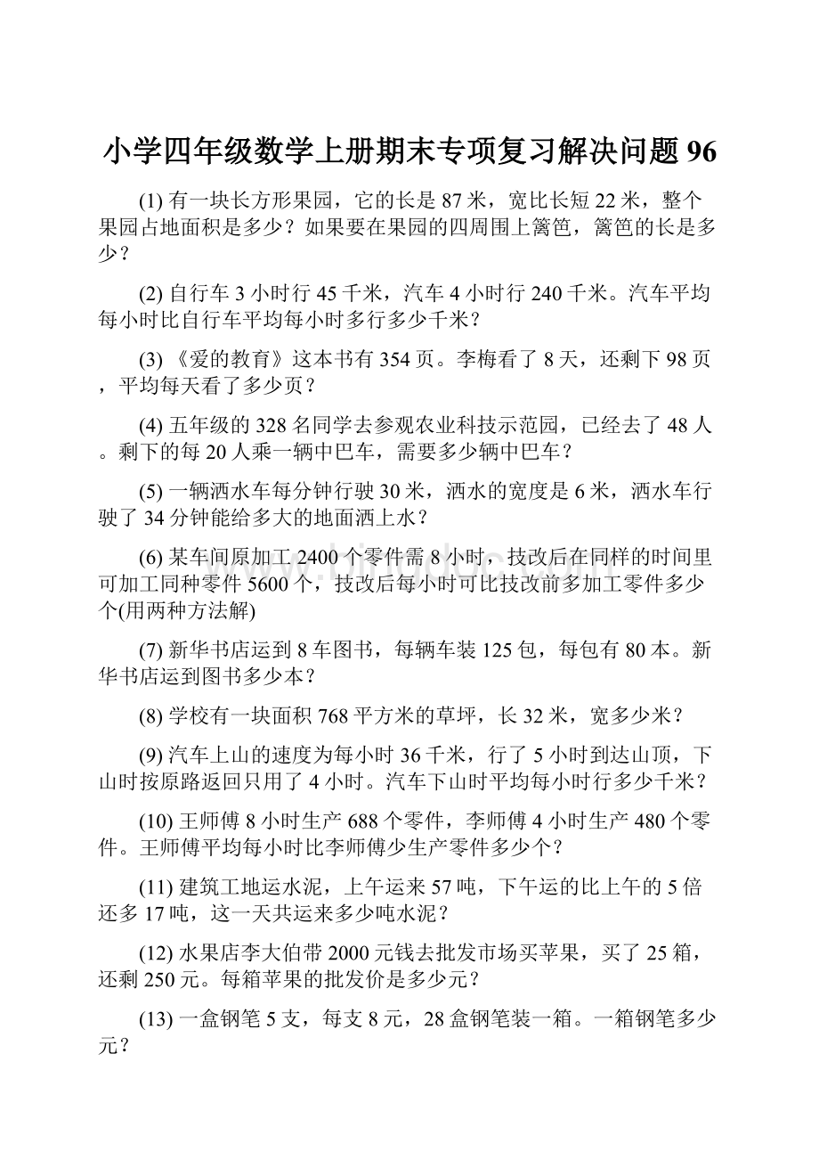 小学四年级数学上册期末专项复习解决问题 96Word格式文档下载.docx_第1页