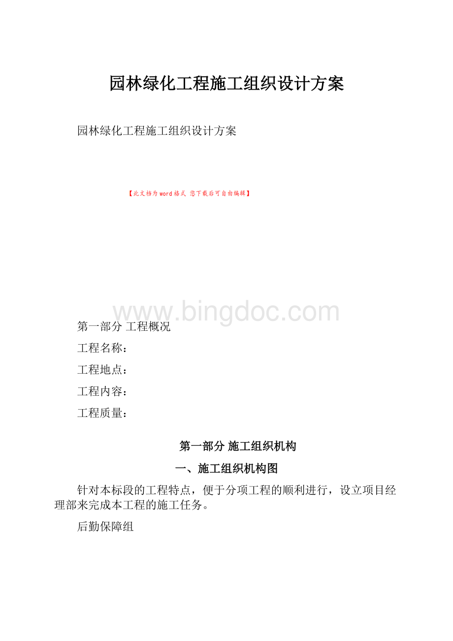 园林绿化工程施工组织设计方案.docx