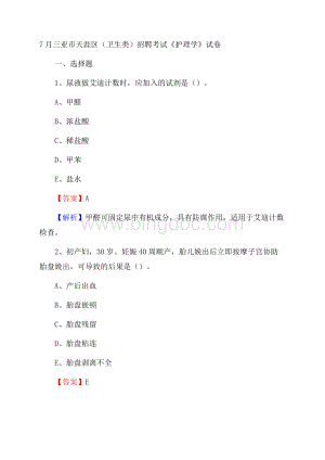 三亚市天涯区(卫生类)招聘考试《护理学》试卷.docx