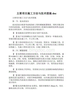 主要项目施工方法与技术措施doc.docx