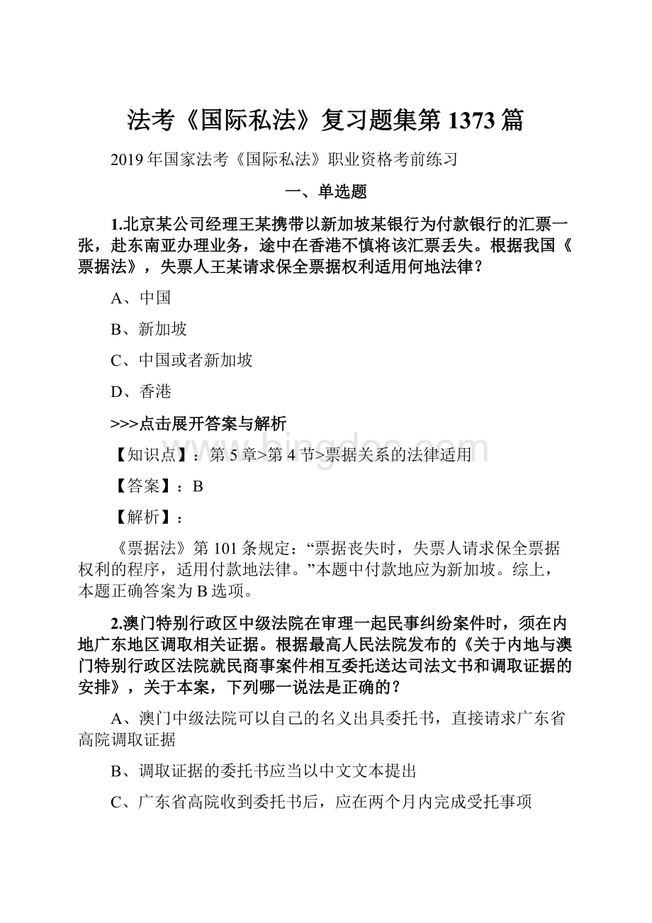 法考《国际私法》复习题集第1373篇.docx_第1页