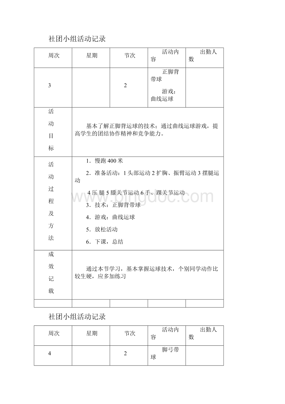 小学足球社团记录Word文档下载推荐.docx_第3页