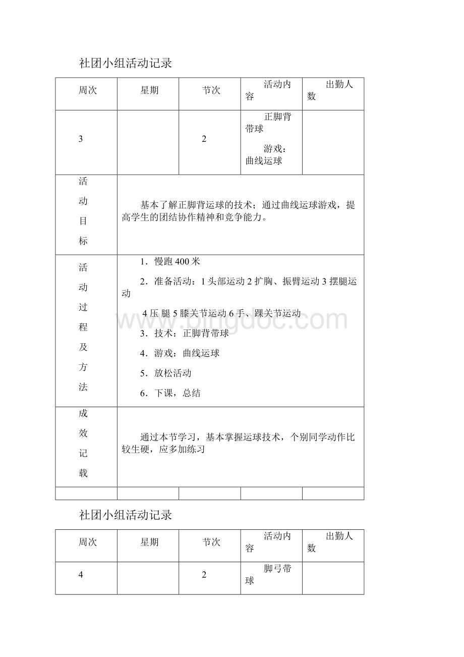 小学足球社团记录.docx_第3页