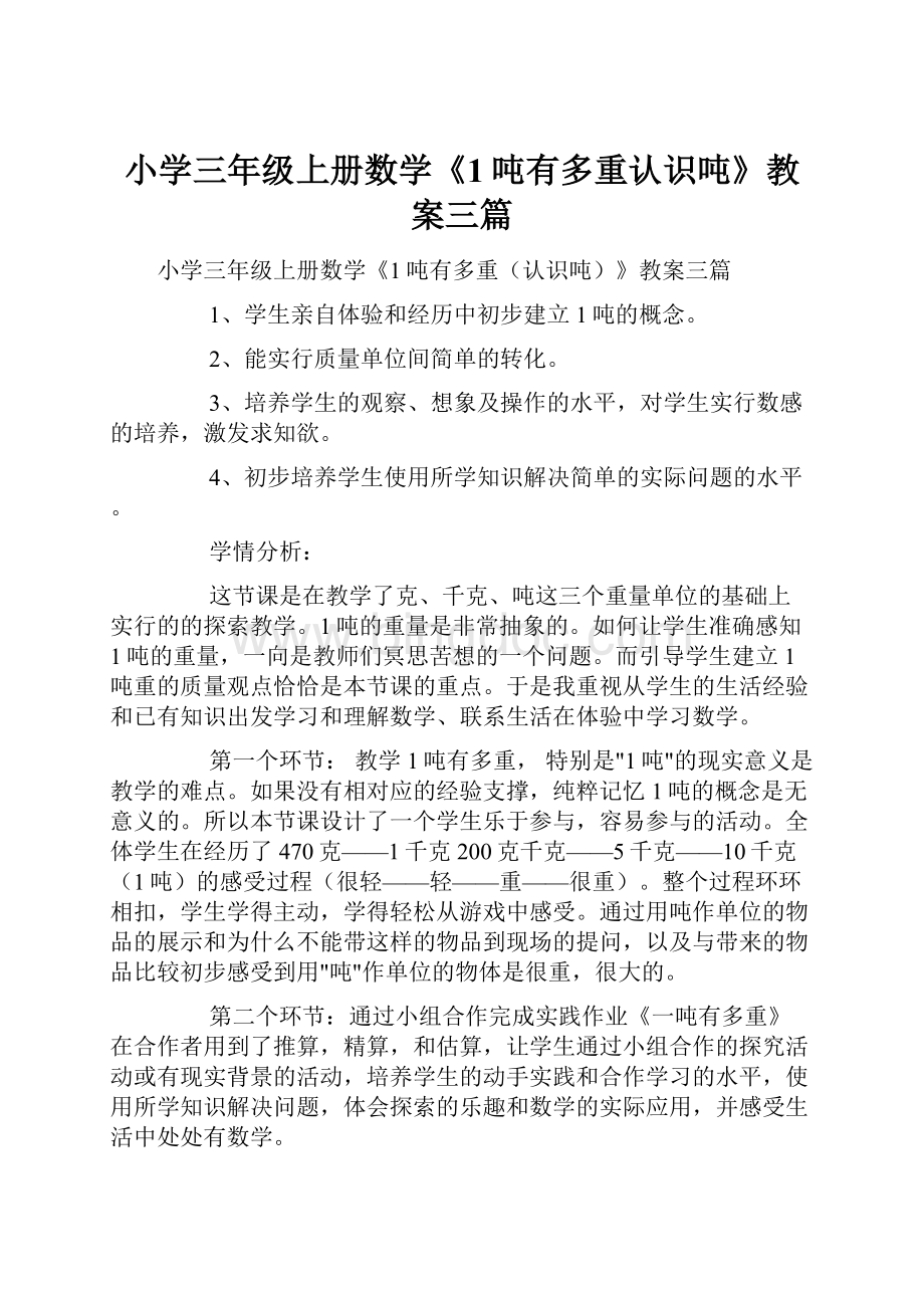 小学三年级上册数学《1吨有多重认识吨》教案三篇Word文档格式.docx