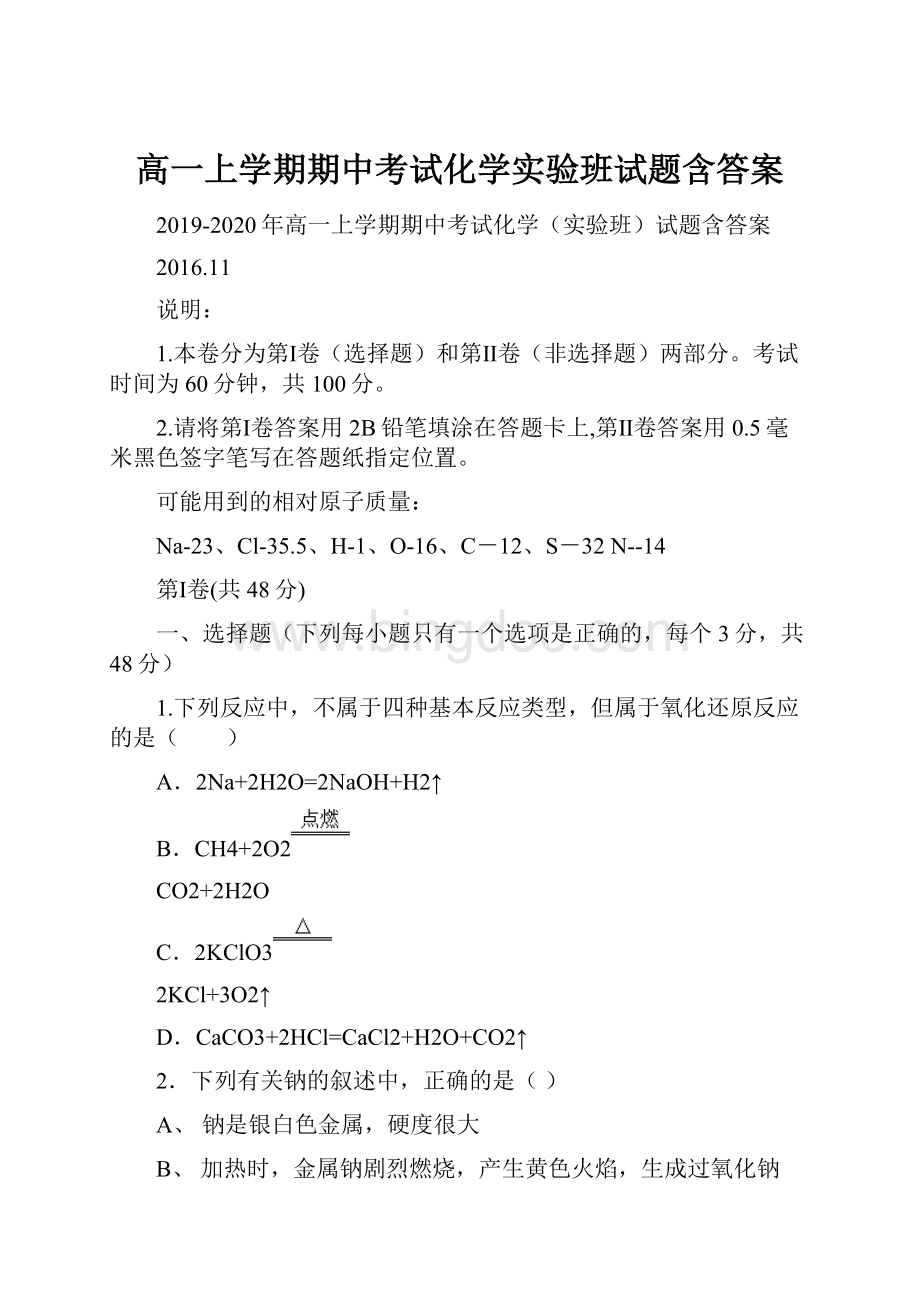 高一上学期期中考试化学实验班试题含答案.docx_第1页