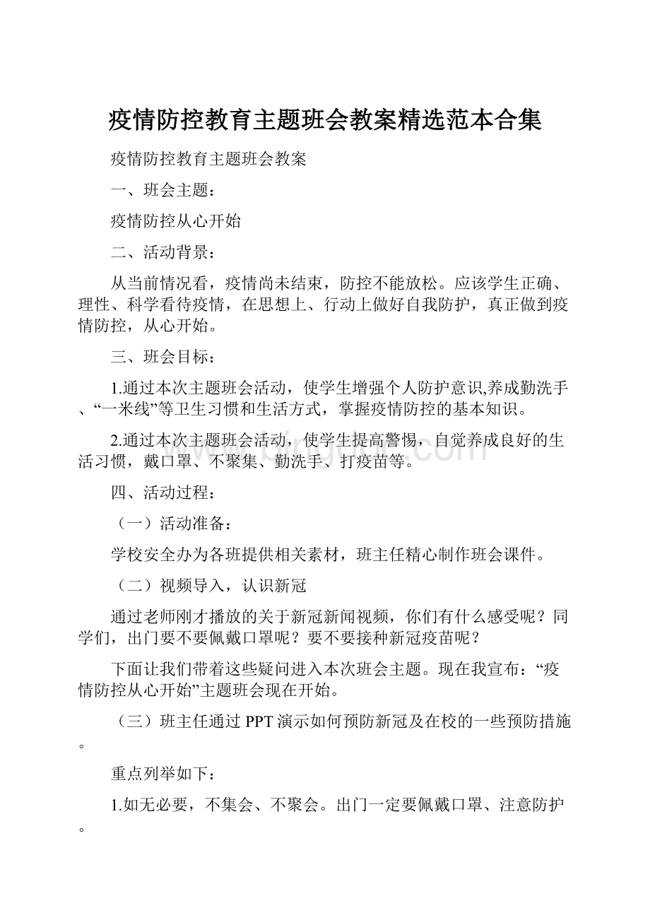 疫情防控教育主题班会教案精选范本合集Word文档格式.docx