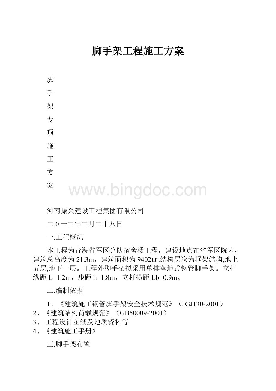 脚手架工程施工方案Word格式.docx_第1页