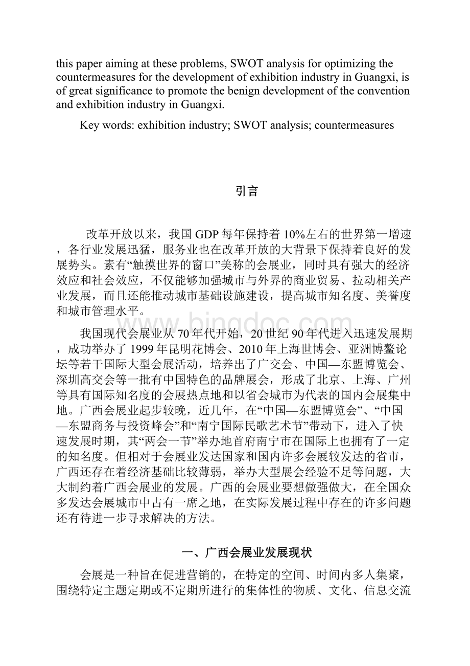 广西会展业发展现状及其优化对策研究.docx_第2页