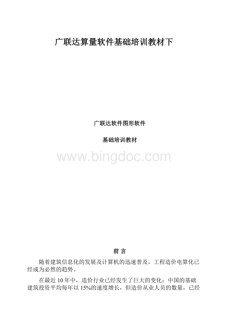 广联达算量软件基础培训教材下Word文档下载推荐.docx_第1页