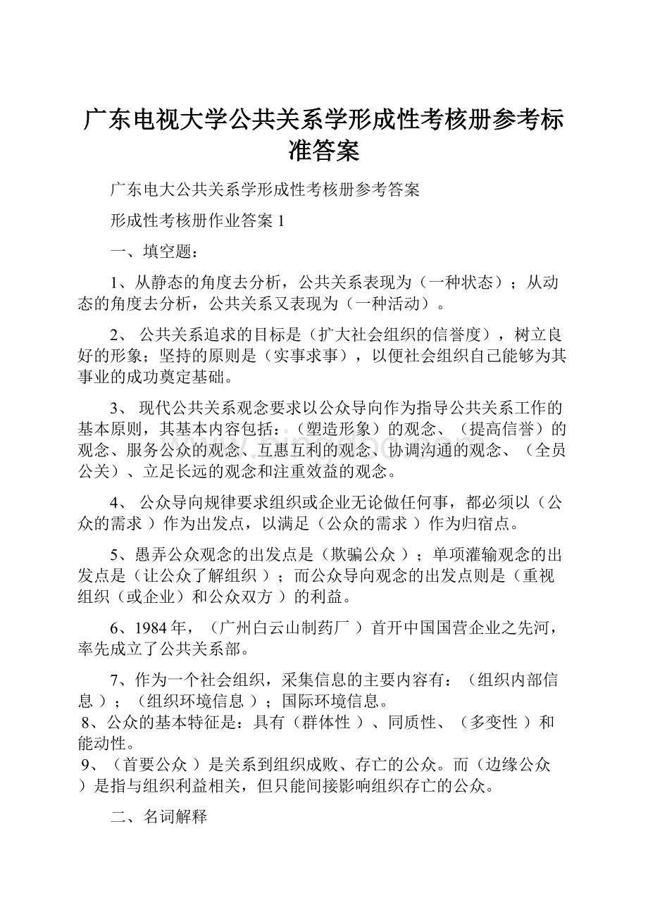 广东电视大学公共关系学形成性考核册参考标准答案Word文档格式.docx_第1页