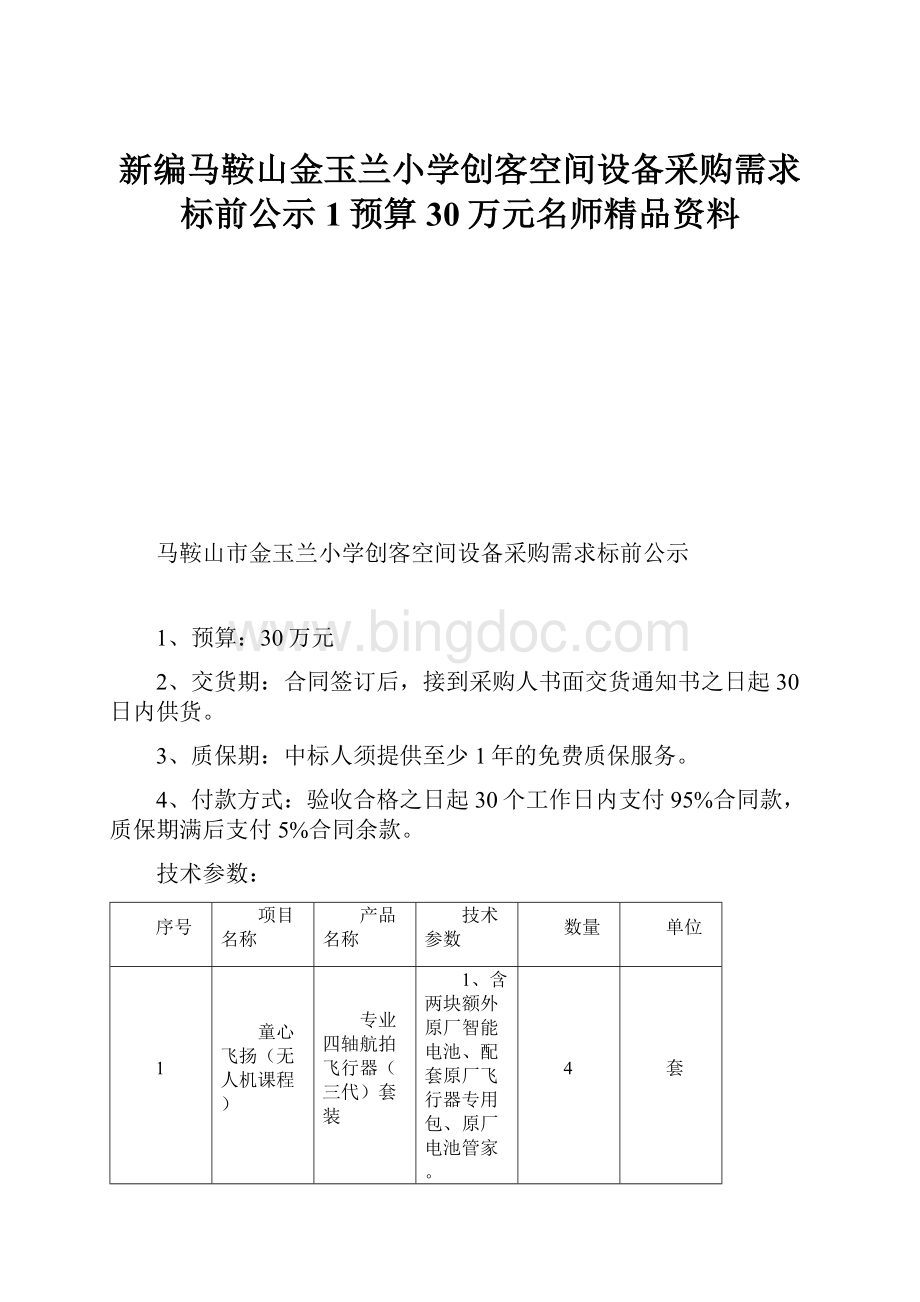 新编马鞍山金玉兰小学创客空间设备采购需求标前公示1预算30万元名师精品资料Word文档格式.docx_第1页