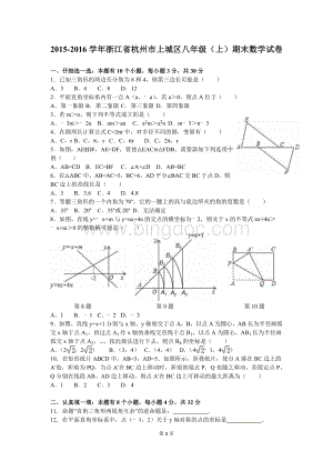 浙江省杭州市上城区2015-2016学年八年级(上)期末数学试卷(解析版).doc