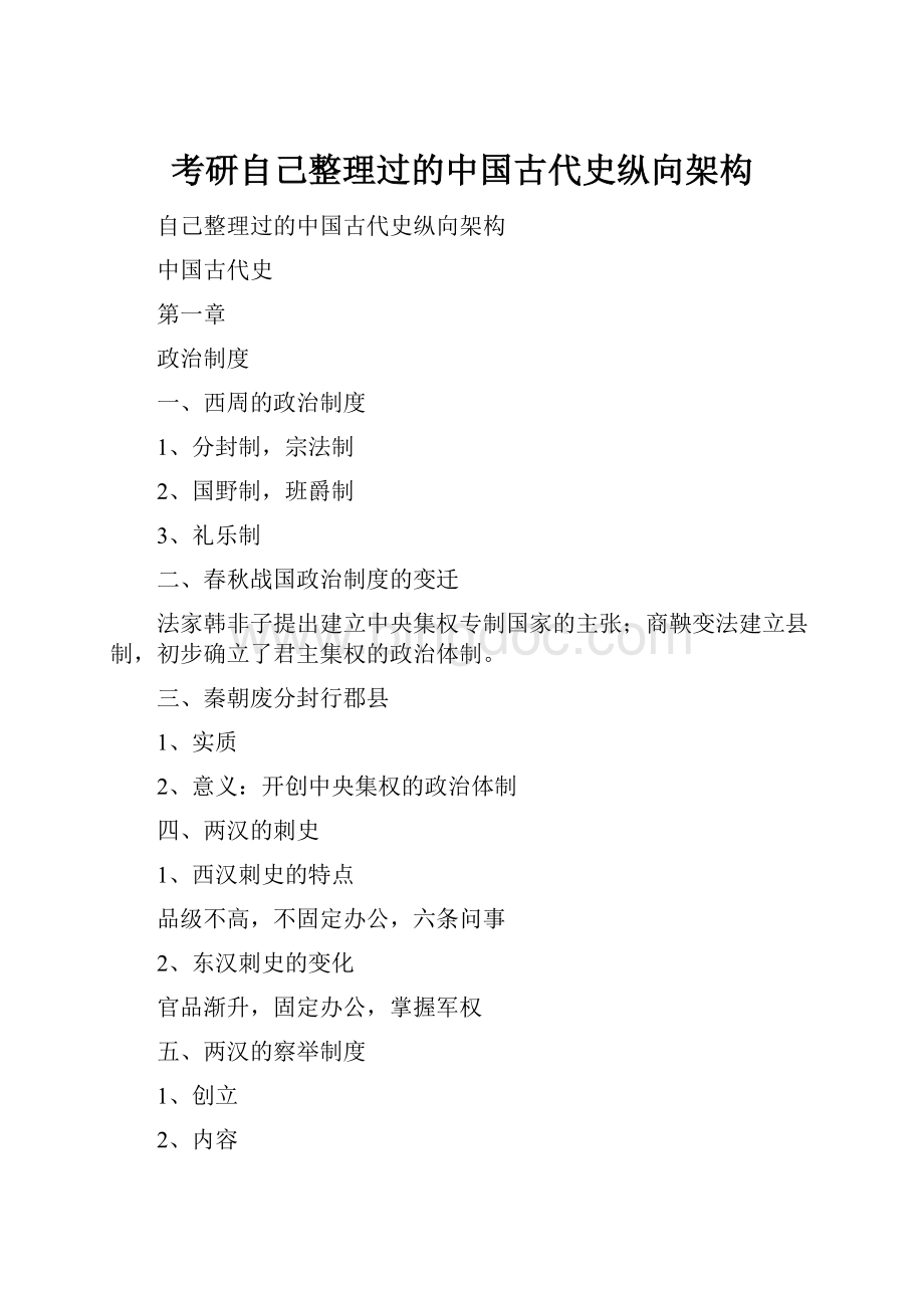 考研自己整理过的中国古代史纵向架构.docx_第1页