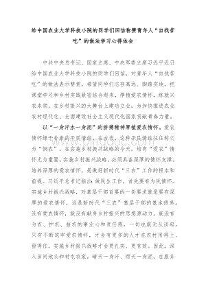 给中国农业大学科技小院的同学们回信称赞青年人“自找苦吃”的做法学习心得体会3篇Word下载.docx