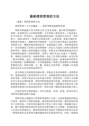 最新绩效管理的方法Word下载.docx