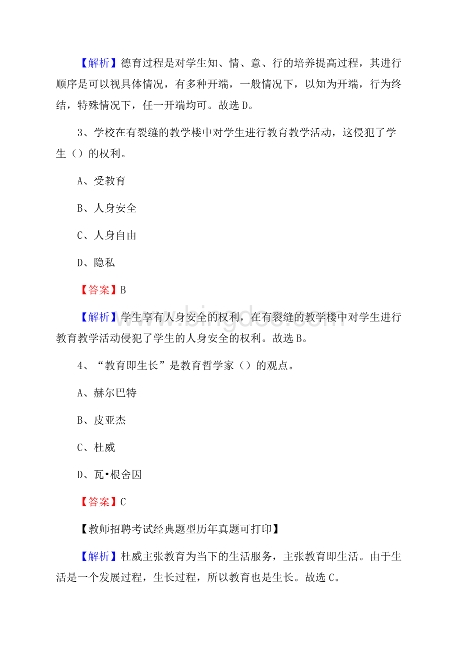 达州市渠县事业单位教师招聘考试《教育基础知识》真题库及答案解析Word文档格式.docx_第2页