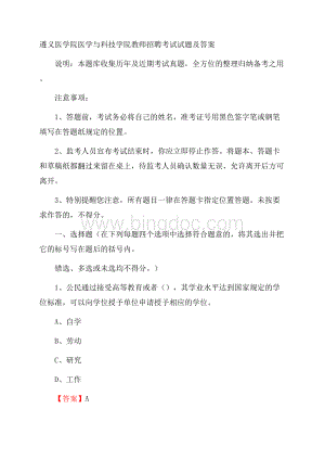 遵义医学院医学与科技学院教师招聘考试试题及答案Word文件下载.docx