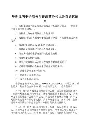 举例说明电子商务与传统商务相比各自的优缺点Word文档下载推荐.docx