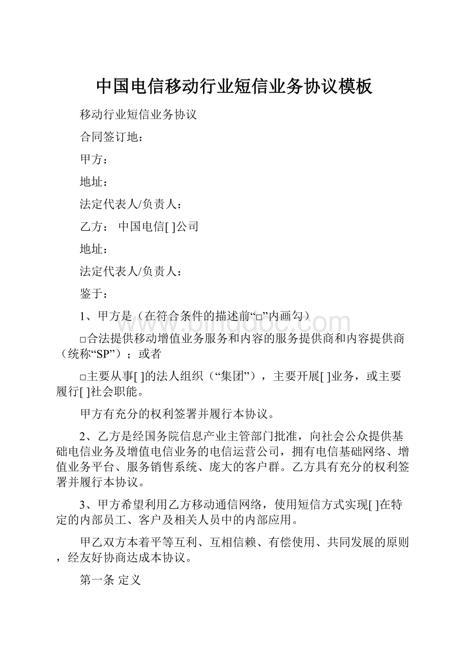中国电信移动行业短信业务协议模板Word文件下载.docx_第1页