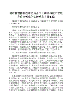 城市管理体制改革动员会市长讲话与城市管理办公室创先争优活动发言稿汇编.docx