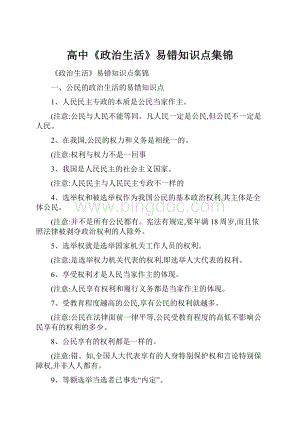 高中《政治生活》易错知识点集锦Word文档格式.docx