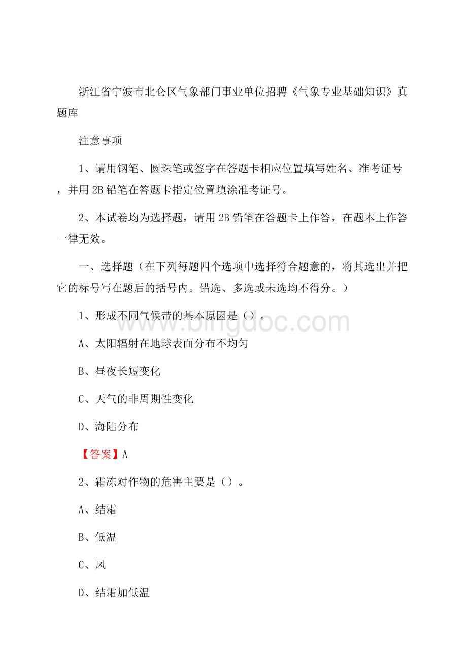 浙江省宁波市北仑区气象部门事业单位招聘《气象专业基础知识》 真题库.docx